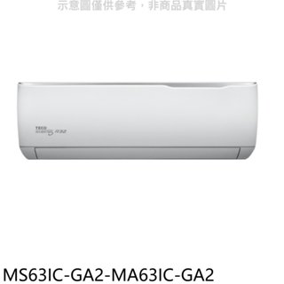 《再議價》東元【MS63IC-GA2-MA63IC-GA2】變頻分離式冷氣(含標準安裝)