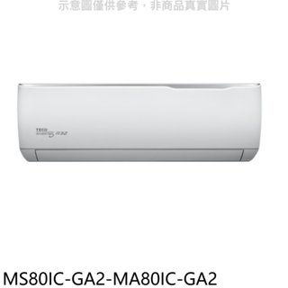 《再議價》東元【MS80IC-GA2-MA80IC-GA2】變頻分離式冷氣(含標準安裝)