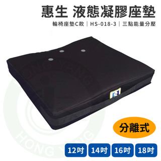 惠生 HS-018-3 液態凝膠座墊 (分離式) 液態凝膠 減壓坐墊 輪椅坐墊 凝膠坐墊 座墊
