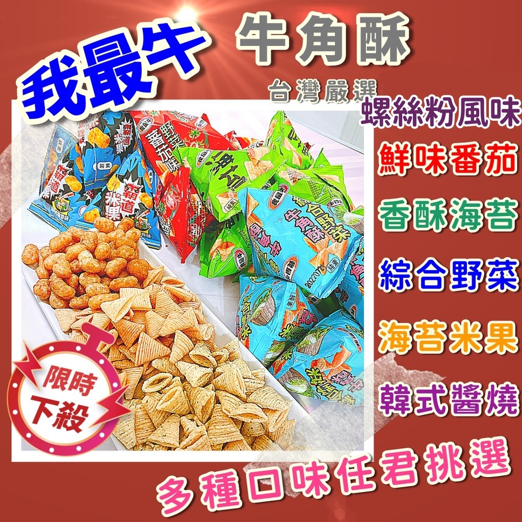 【人氣零食】我最牛 牛角酥餅乾 海苔/番茄 酥脆零食 下午茶必備