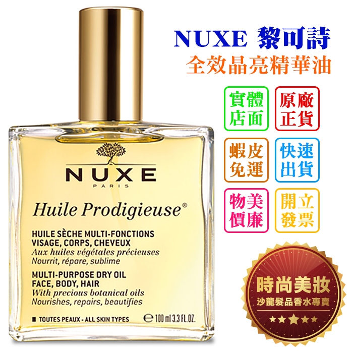 時尚美妝 NUXE 巴黎歐樹 全效晶亮精華油/全效花香精華油 100ml 總代理商貨 批發