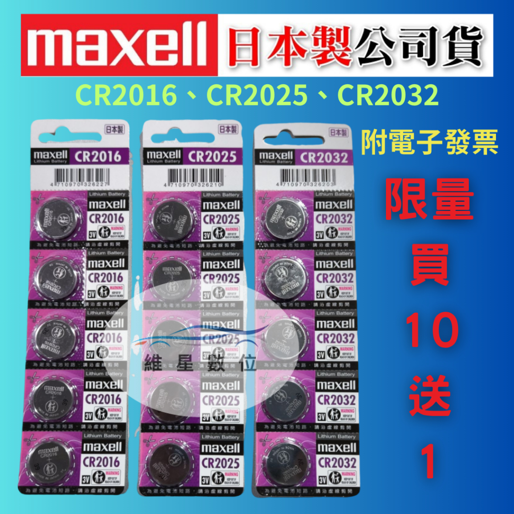 原廠授權 日本製 MAXELL CR2016 CR2032 CR2025 鈕扣電池 鋰電池 水銀電池 附發票 維星數位