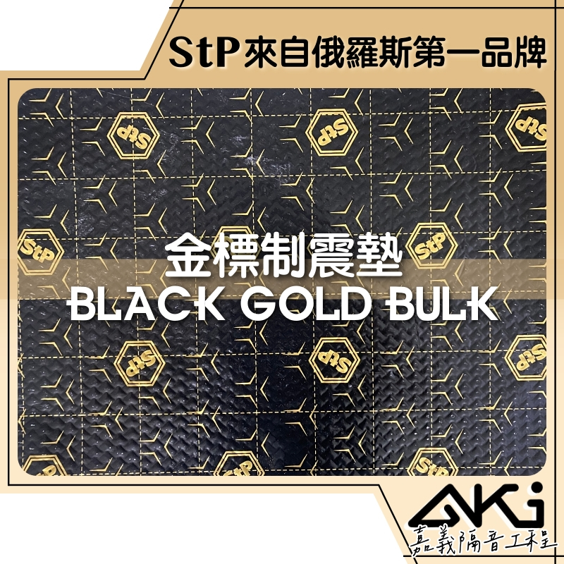 ❮單片37.5×25×0.23cm❯ STP Black Gold Bulk 金標制震墊 制震墊 AKI 嘉義 隔音工程