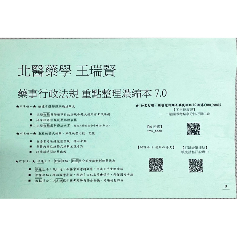 （嘉藥面交另有優惠） 王瑞賢 藥事行政與法規 重點整理 藥師 國考 二階