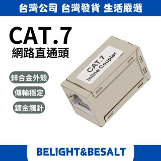 RJ45 CAT.7 網路線延長接頭 網路直通頭 8P8C 中間接頭 網路線對接頭 母對母 網路線延長