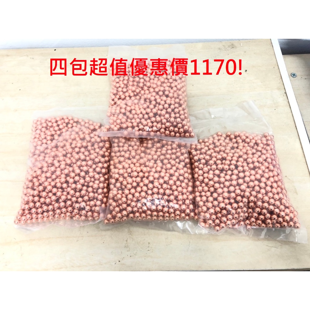 現貨! 精密研磨 0.89g 6mm金珠 紅銅珠 (1公斤) 加重彈 高精圓度 鋼珠彈 1標四包 如缺貨會改寄銀珠喔
