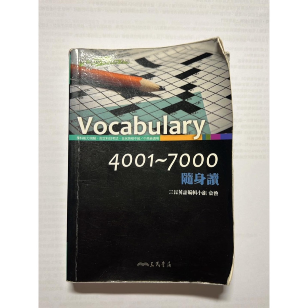 英文單字書 vocabulary 4001-7000隨身讀 三民書局 二手書