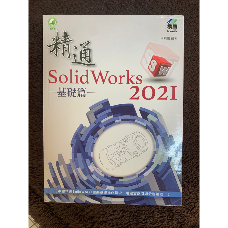 精通 SolidWorks 2021
