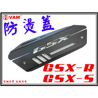 ξ梵姆ξ GSX-R150, GSX-S150 專用鋁合金防燙蓋(附發票)