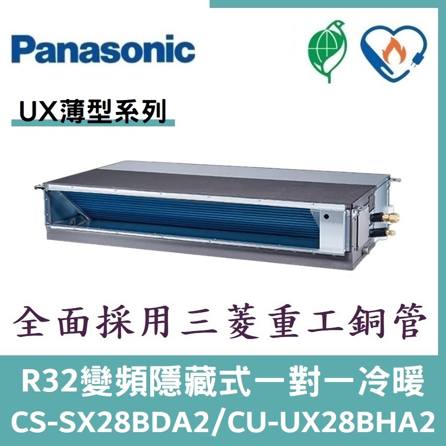 💕含標準安裝💕國際冷氣 R32變頻薄型埋入式 一對一冷暖 CS-SX28BDA2/CU-UX28BHA2