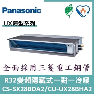 💕含標準安裝💕國際冷氣 R32變頻薄型埋入式 一對一冷暖 CS-SX28BDA2/CU-UX28BHA2