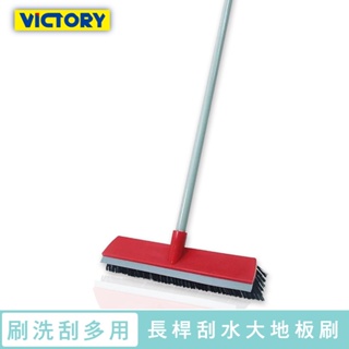 【VICTORY】長桿兩用刮水大地板刷#1029018 除水器 清潔刷 地板刮刀 大面積