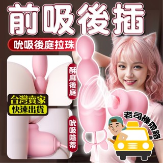 【臺灣現貨】跳蛋 情趣用品 吸允器 挑逗 吮吸後庭拉珠 電動按摩棒 後庭 自慰棒 女用 情趣玩具 按摩棒 成人玩具 情趣