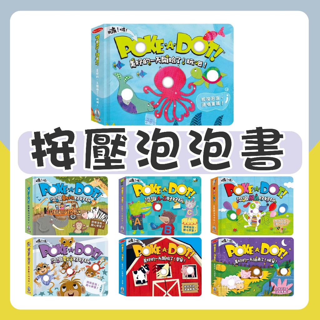 [幾米兒童圖書] 氣泡紙書：BOBO FUN！/ POKE A DOT！美好的一天開始了！／美好的一天結束了！晚安！／美好的一天開始了！玩吧／認識英文好好玩／認識動物好好玩／數字好好玩／認識顏色好好玩 禾流文創 氣泡書 氣泡紙 童書 硬頁書