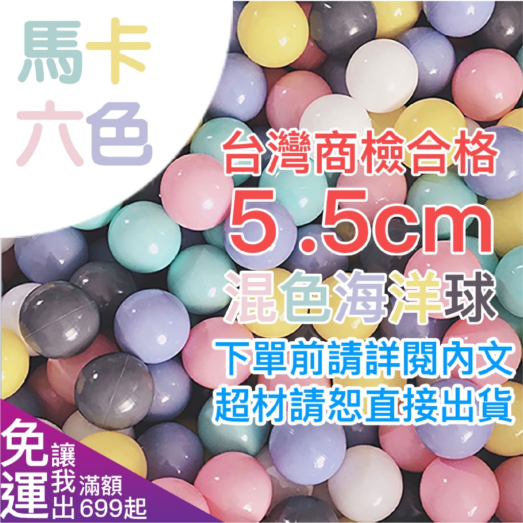 【台灣認證】5.5cm 加厚 馬卡龍六色 海洋球 球池 玩具球 遊戲球 彩球 寶寶球池 球池球 彩色球 娃娃機 帳篷