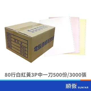 80行 白紅黃 3P 中一刀 500份 1500張 連續報表紙