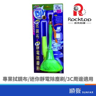 Rocktop UNI-C08 除塵刷