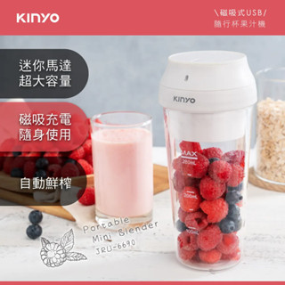 【KINYO】磁吸式USB隨行杯果汁機 (JRU-6690)~ 果汁杯 隨行杯 磁吸式USB直充♥輕頑味