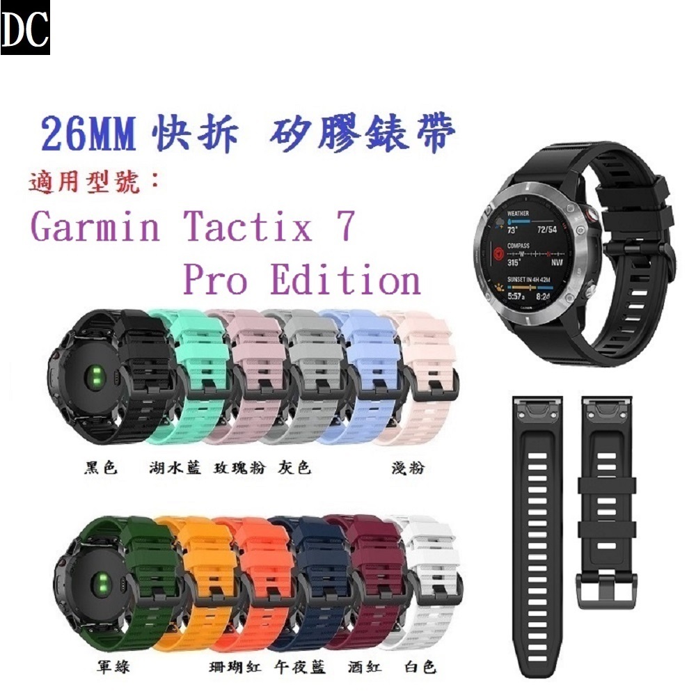 DC【矽膠錶帶】Garmin Tactix 7 – Pro Edition 快拆 快扣 錶帶寬度 26mm