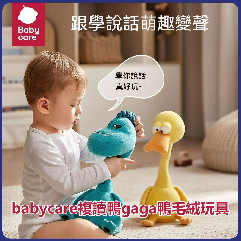 babycare 複讀鴨 gaga鴨毛絨玩具 寶寶學說話玩具 嬰兒玩偶 會說話的鴨子公仔 1一2歲 寶寶娃娃玩偶