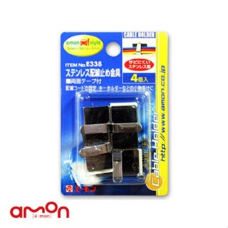 AMON エーモン E338 配線固定座(不鏽鋼中)4個 / 台灣總代理