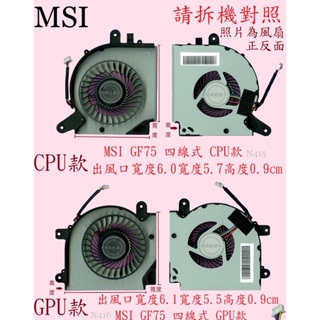 MSI微星 GF75 THIN 10SCXR WF75 10TI MS-17F4 N415 N416 筆電風扇 GF75