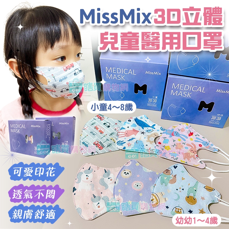 MissMix 1-8歲 3D立體兒童醫用口罩(30入/盒) 幼童口罩 幼幼口罩 手繪設計款 面膜級親膚層 台灣製造