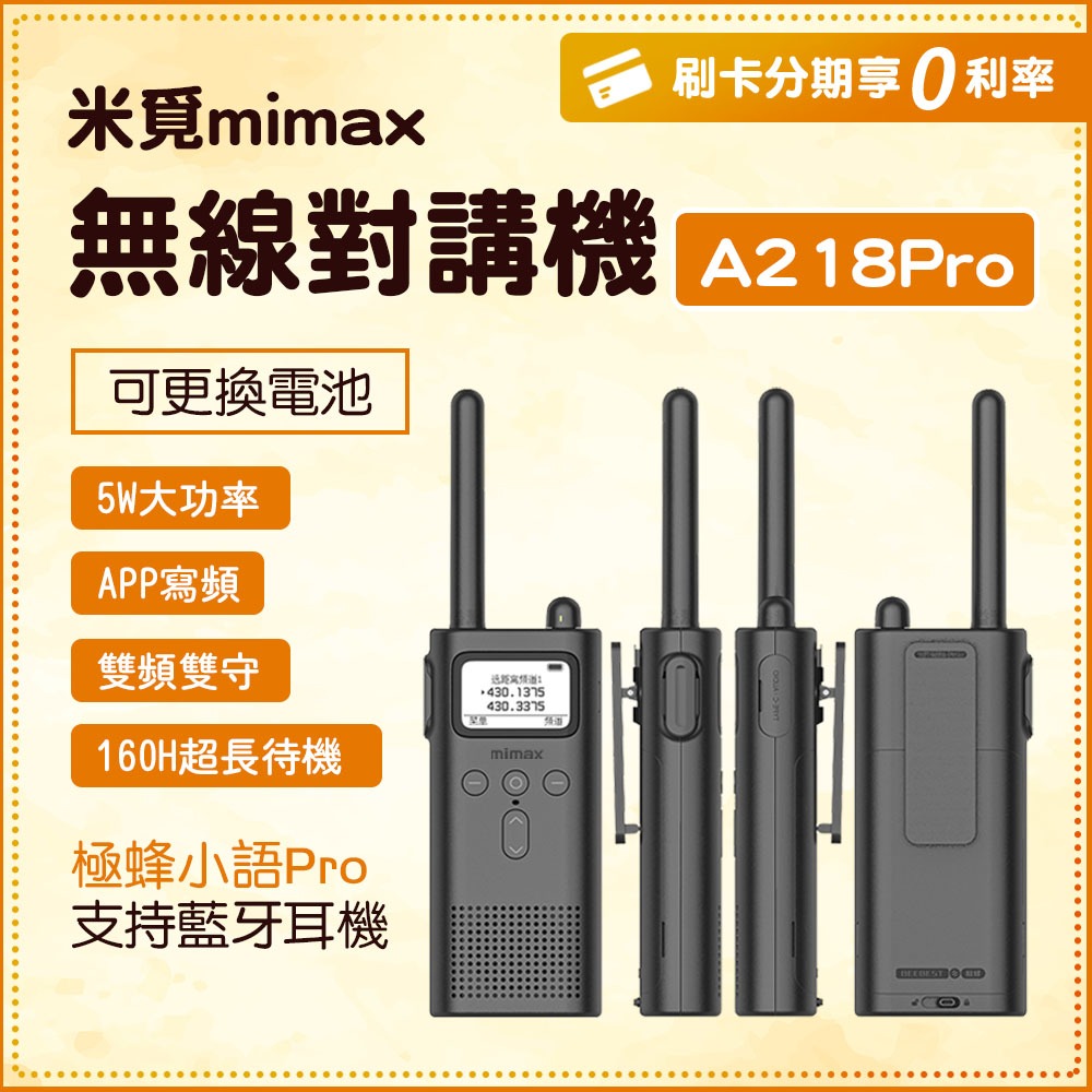 小米有品 mimax米覓 無線對講機 超遠距離通話 無線電【2024新款】