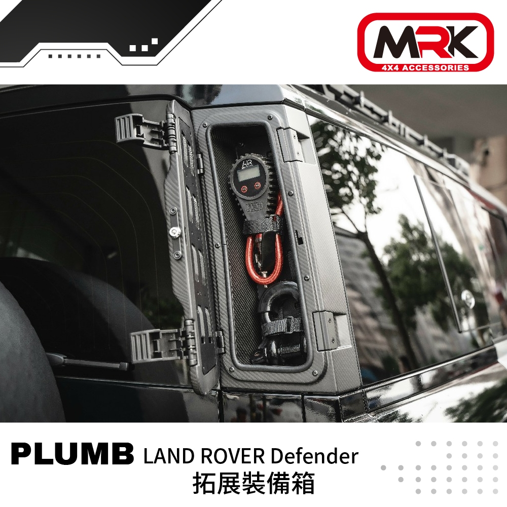 【MRK】PLUMB LAND ROVER Defender 拓展裝備箱 改裝 車用 0301008