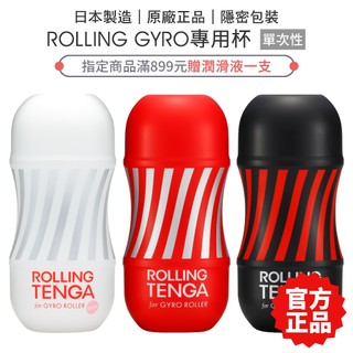 TENGA GYRO ROLLER CUP 迴炫控絕配杯飛機杯 情趣精品【套套管家】