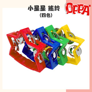 【OPPA】奧福樂器 小星星搖鈴 小搖鈴 搖鈴 鈴片搖鈴｜幼兒教具 兒童樂器 音樂律動