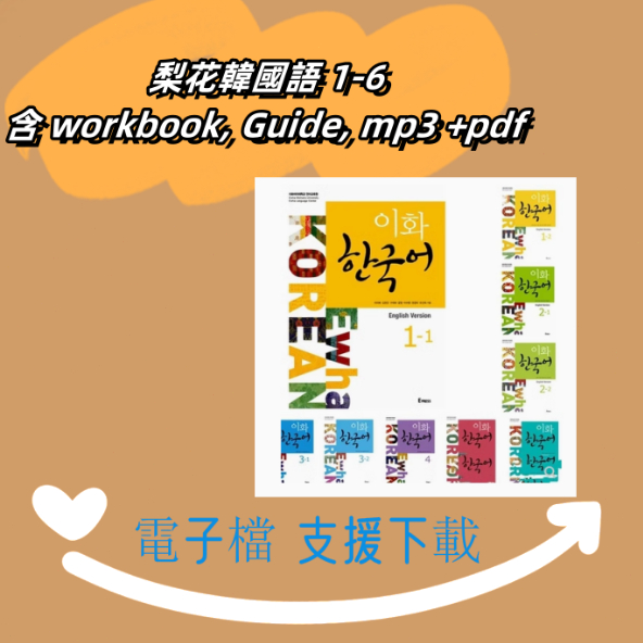 Y雲空間---電子素材【G|mai|發送】---梨花韓國語 이화 한국어 1-6 含 workbook, Guide