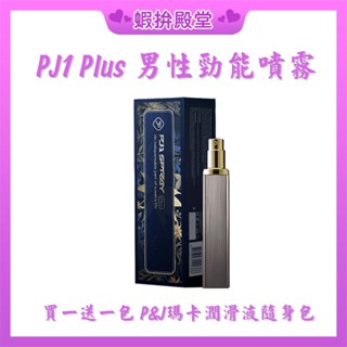 【隔日到貨 隱密包裝】Play&Joy 品覺 PJ1 Plus+ 男性延時 勁能噴霧 15ml 草本配方噴霧