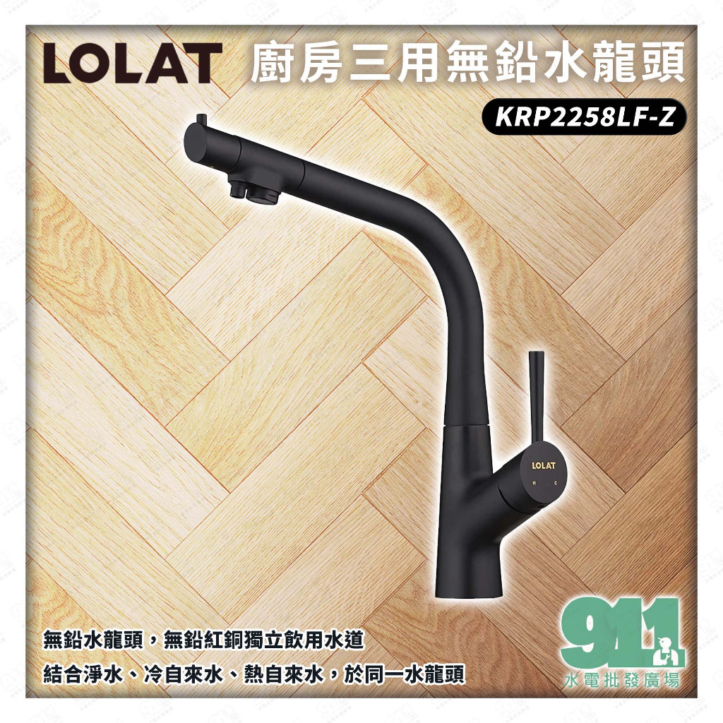 『911水電批發廣場』  附發票 LOLAT KRP2258LF-Z 廚房三用無鉛水龍頭 飲用水 RO水 羅力衛浴