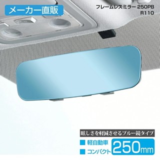 日本 汽車 公司貨 SEIWA 無邊框 平面鏡 防眩藍鏡 車內後視鏡 250mm R110