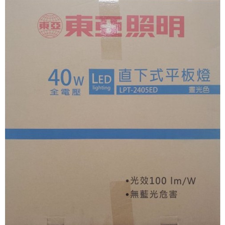 東亞 LED 平板燈 40W 32W 輕鋼架燈具 T-BAR燈 直下式 無藍光 CNS認證 LPT-2405 2209