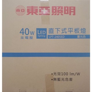 東亞 LED 平板燈 40W 32W 輕鋼架燈具 T-BAR燈 直下式 無藍光 CNS認證 LPT-2405 2209