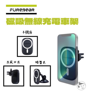 《PureGear 普格爾》磁吸無線充電車架 MagSafe多功能車架 磁吸手機架 磁吸充電器 出風口式/吸盤式 車用架