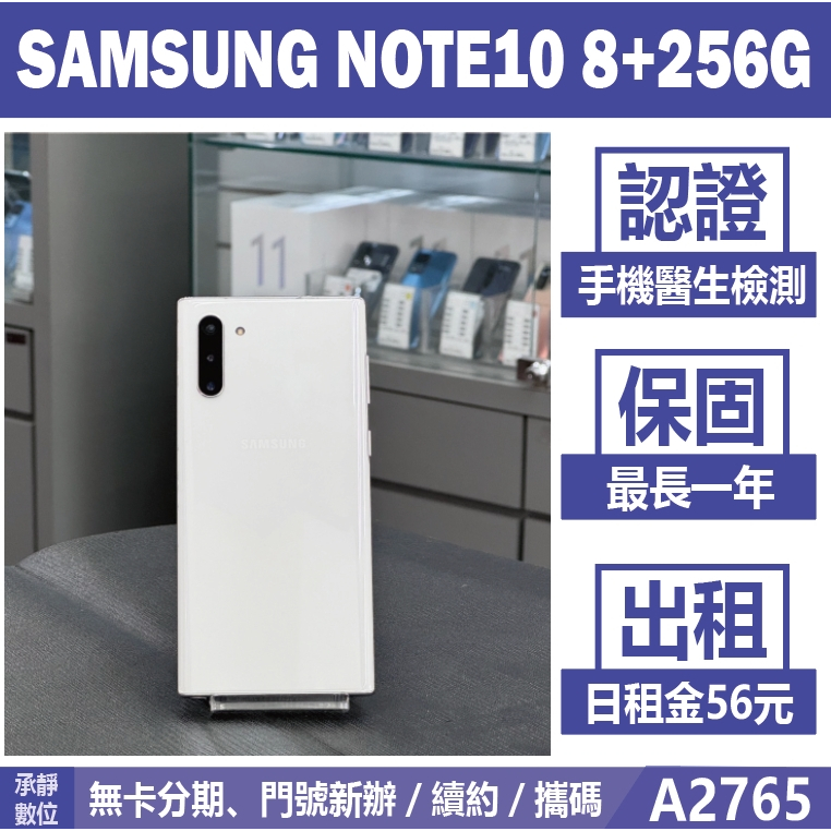 SAMSUNG NOTE10 8+256G 白色 二手機 附發票【承靜數位】高雄實體店 可出租 A2765 中古機