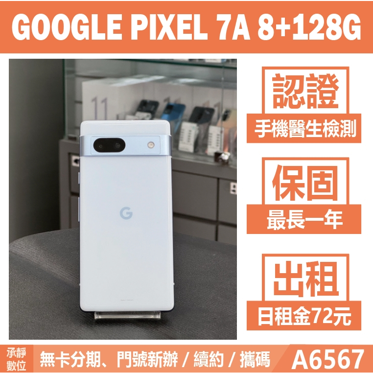 GOOGLE PIXEL 7A 8+128G 藍色 二手機 附發票【承靜數位】高雄實體店 可出租 A6567 中古機