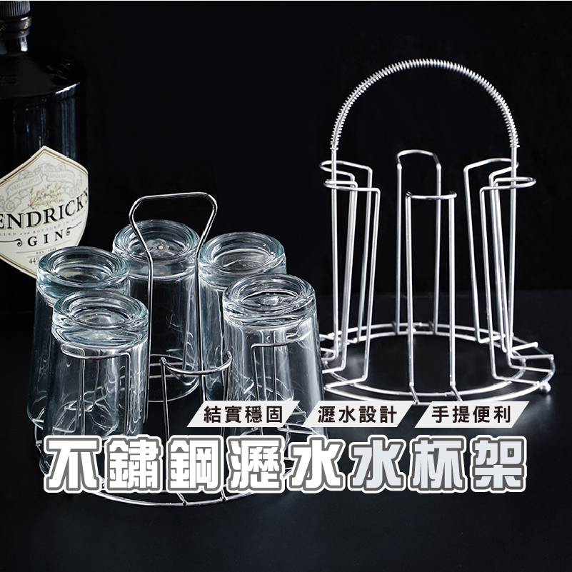 台灣現貨_DH169 時尚瀝水杯架 不鏽鋼杯架 咖啡杯架  6支架 圓形水杯架 家用 瀝水杯架 手提水杯架