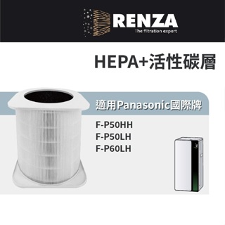 適用Panasonic國際牌 F-P50LH F-P50HH F-P60LH 空氣清淨機 HEPA活性碳濾網 濾芯 濾心