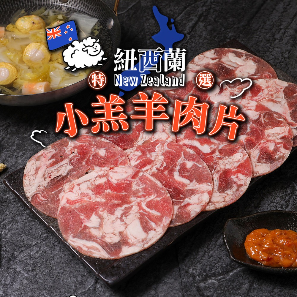 紐西蘭特選小羔羊肉片(200g±10%/盒) 羊肉/火鍋肉片/沙茶羊肉