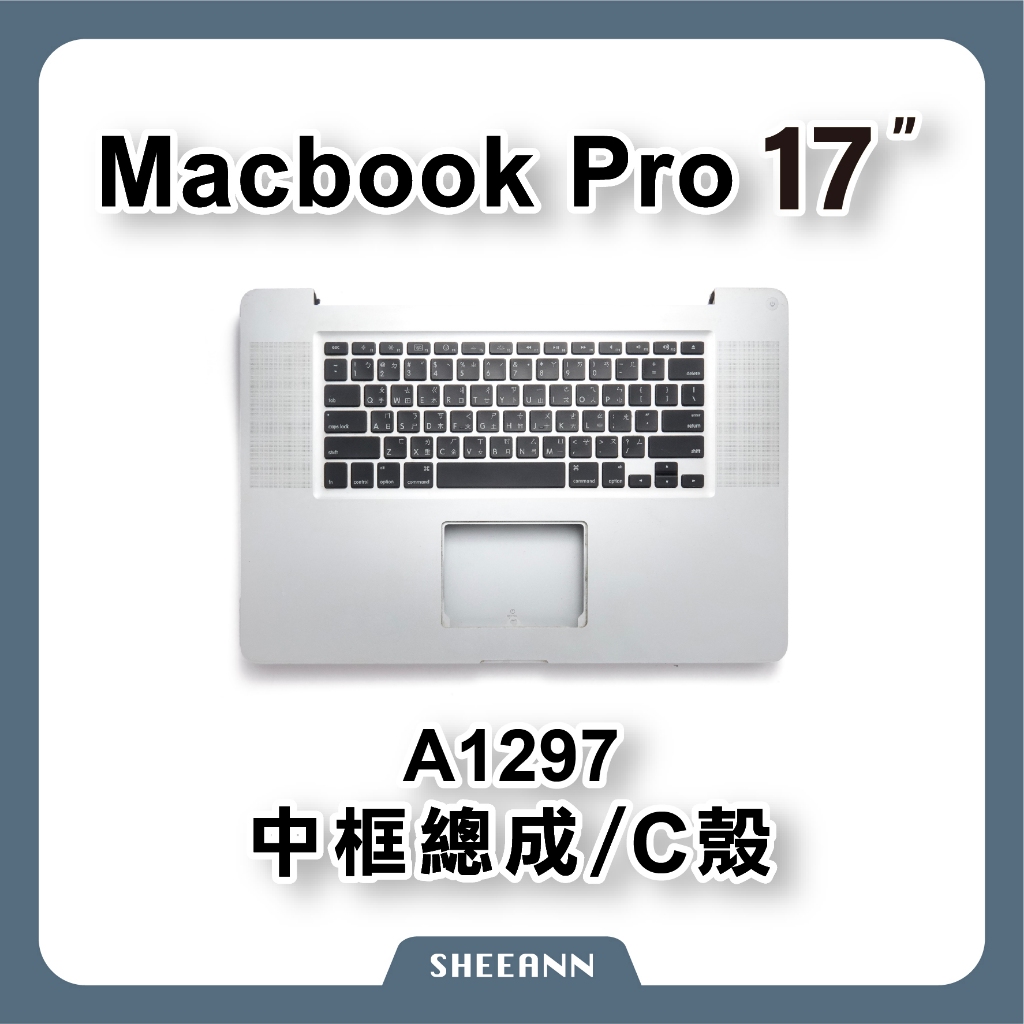 A1297 Macbook Pro 17" 中框總成 C殼 後殼 背蓋 背殼 鍵盤模組 中框帶鍵盤 一體式 金屬殼 拆機