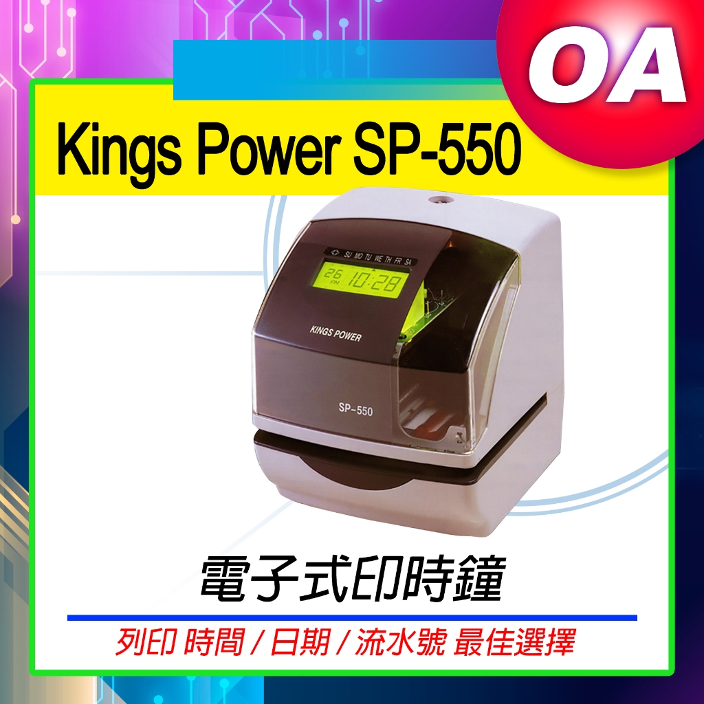 KINGS POWER SP-550印時鐘 SP550｜日期｜流水號｜ 進出時間｜ 打印時間 《含稅含運》