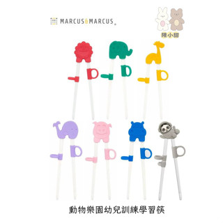 MARCUS&MARCUS 動物樂園幼兒學習筷 兒童 學習筷 吃飯❤陳小甜嬰兒用品❤
