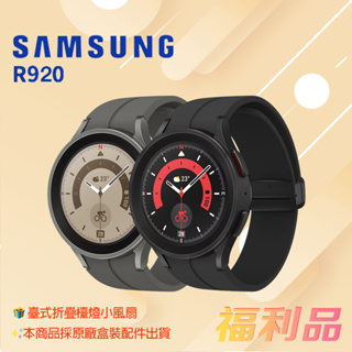 贈檯燈風扇 [福利品] Samsung Galaxy Watch 5 Pro / R920 45mm 藍牙版(凱皓國際)