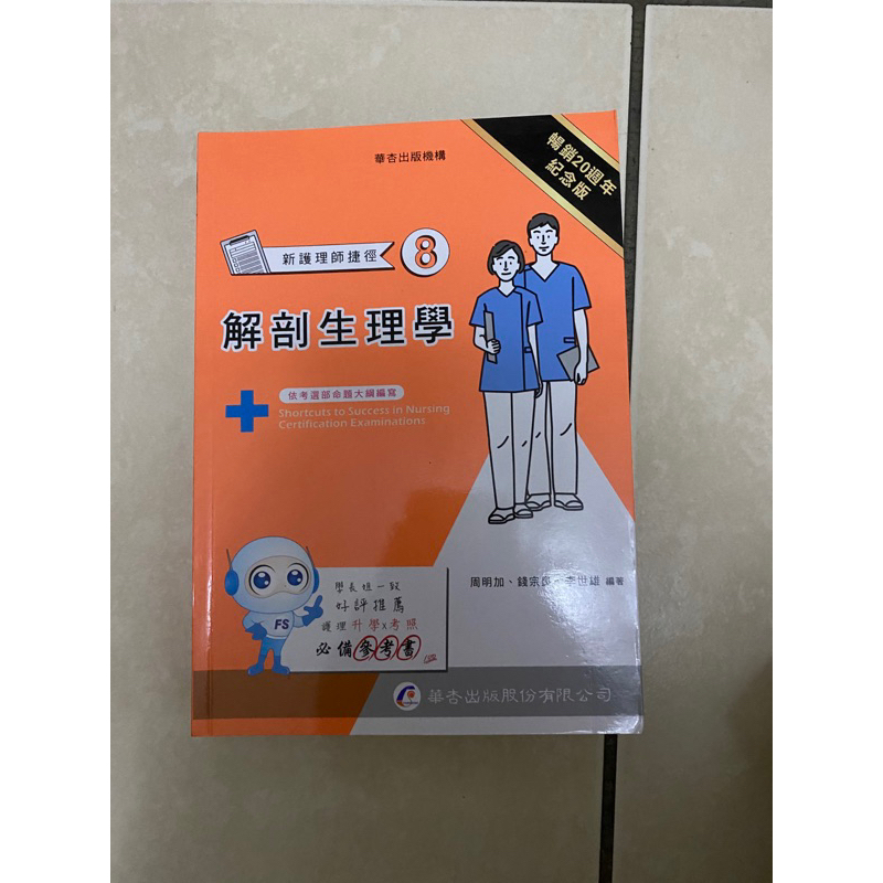 華杏解剖生理學 二手書8