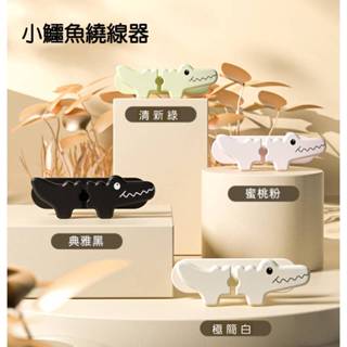 現貨 小鱷魚電線理線器 免打孔 電線集線器 理線器 固定電線收納 整線器 手把 掛勾 繞線器 卡通【A-16656】大廣