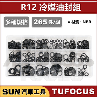 SUN汽車工具 TUF-9001 R12 冷媒油封組(265PCS) 冷媒 冷氣 O-RING 油封 冷媒 O型環